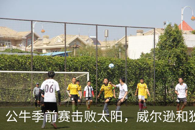 公牛季前赛击败太阳，威尔逊和狄龙表现抢眼