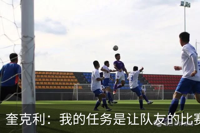 奎克利：我的任务是让队友的比赛更加轻松