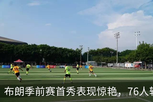 布朗季前赛首秀表现惊艳，76人轻取尼克斯，但伤病阴影再现