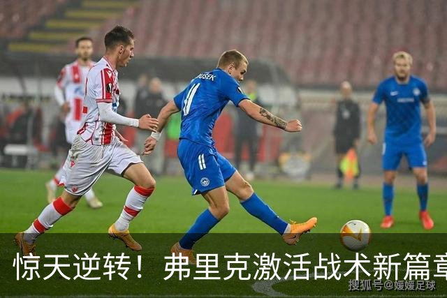 惊天逆转！弗里克激活战术新篇章，巴萨4-1狂胜加拉塔萨雷