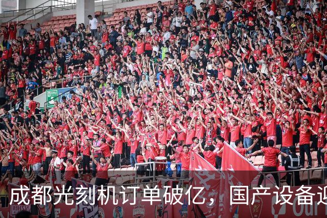 成都光刻机订单破亿，国产设备迎来新机遇