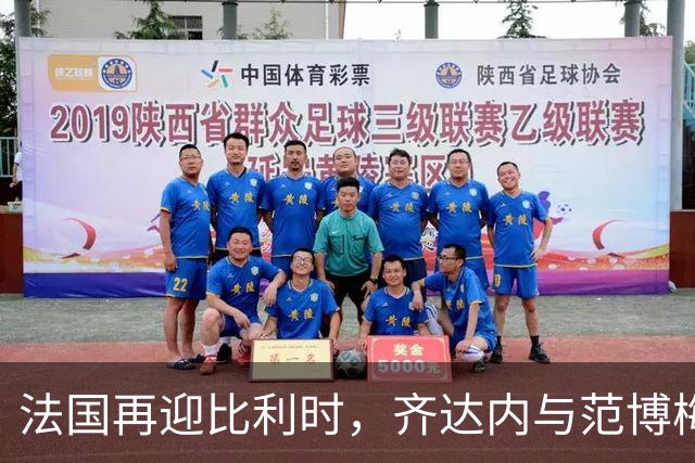 法国再迎比利时，齐达内与范博梅尔的较量再度上演