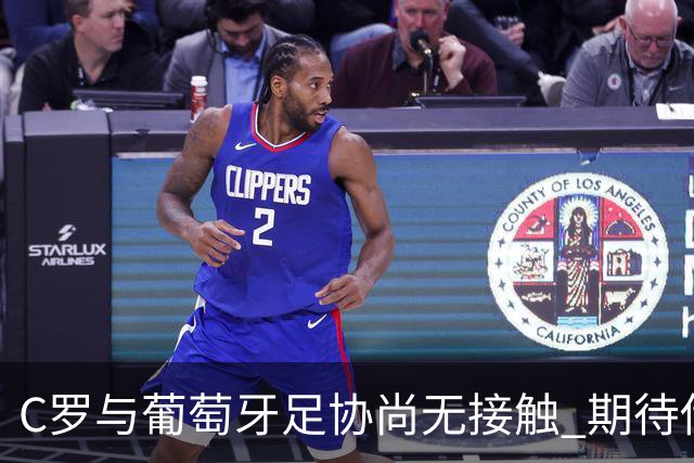 C罗与葡萄牙足协尚无接触 期待传奇告别时刻